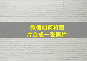 微信如何将图片合成一张照片