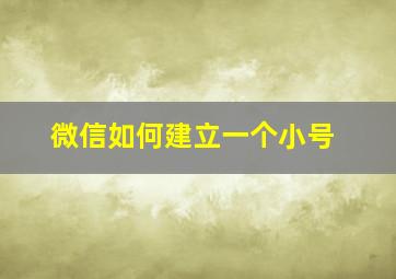 微信如何建立一个小号