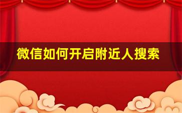 微信如何开启附近人搜索