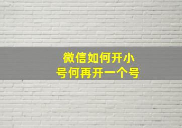 微信如何开小号何再开一个号