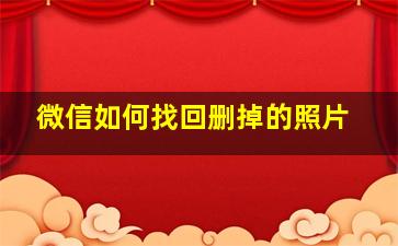 微信如何找回删掉的照片