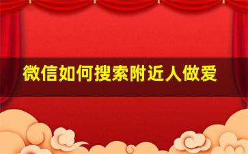 微信如何搜索附近人做爱