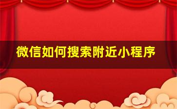 微信如何搜索附近小程序