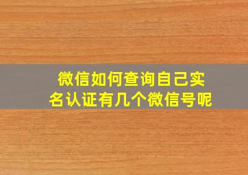 微信如何查询自己实名认证有几个微信号呢