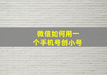 微信如何用一个手机号创小号