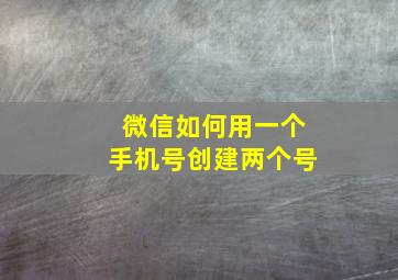 微信如何用一个手机号创建两个号