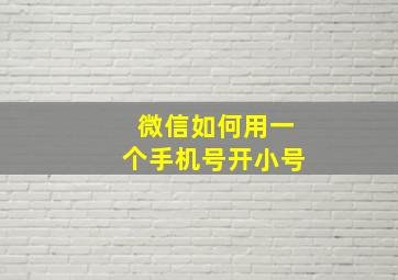 微信如何用一个手机号开小号