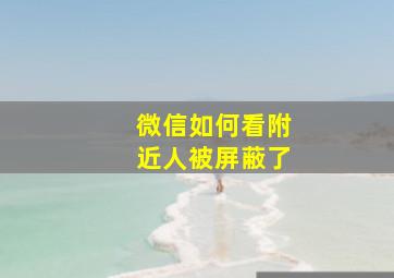 微信如何看附近人被屏蔽了