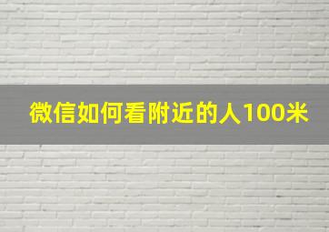 微信如何看附近的人100米