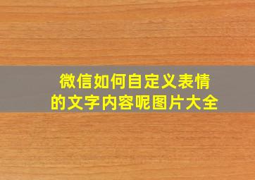 微信如何自定义表情的文字内容呢图片大全