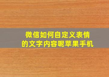 微信如何自定义表情的文字内容呢苹果手机