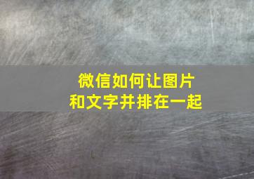 微信如何让图片和文字并排在一起