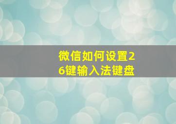 微信如何设置26键输入法键盘