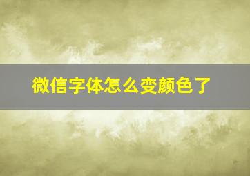 微信字体怎么变颜色了