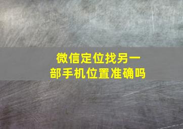 微信定位找另一部手机位置准确吗