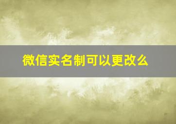 微信实名制可以更改么