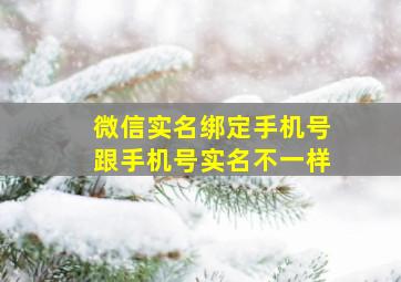 微信实名绑定手机号跟手机号实名不一样