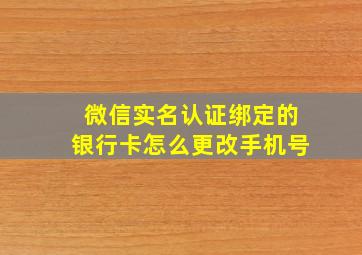 微信实名认证绑定的银行卡怎么更改手机号