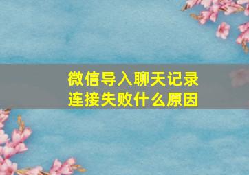 微信导入聊天记录连接失败什么原因