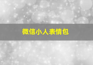 微信小人表情包