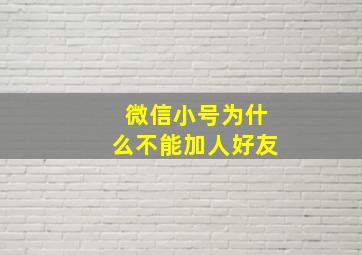 微信小号为什么不能加人好友