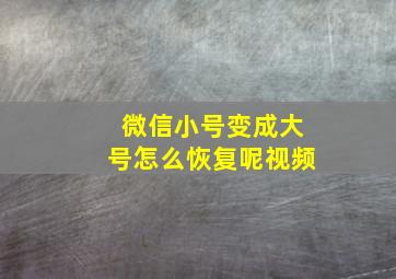 微信小号变成大号怎么恢复呢视频