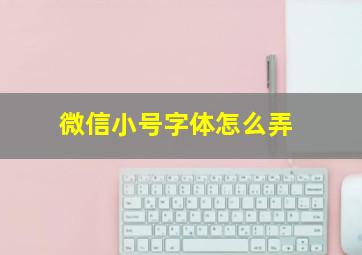 微信小号字体怎么弄