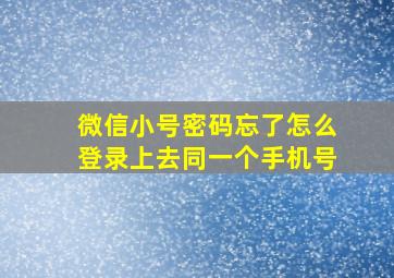 微信小号密码忘了怎么登录上去同一个手机号