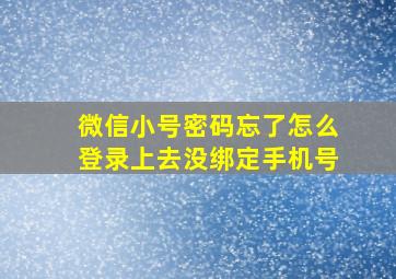 微信小号密码忘了怎么登录上去没绑定手机号