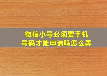 微信小号必须要手机号码才能申请吗怎么弄