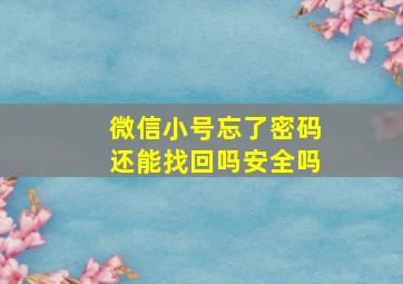 微信小号忘了密码还能找回吗安全吗