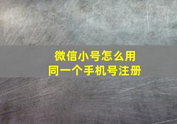 微信小号怎么用同一个手机号注册