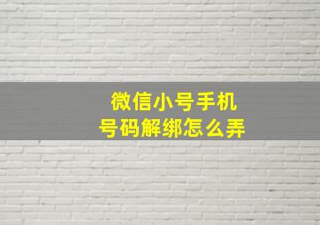 微信小号手机号码解绑怎么弄