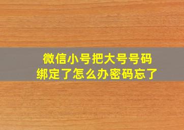 微信小号把大号号码绑定了怎么办密码忘了