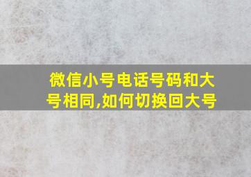 微信小号电话号码和大号相同,如何切换回大号