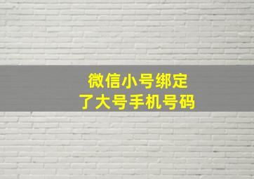 微信小号绑定了大号手机号码