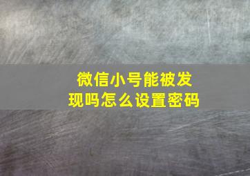 微信小号能被发现吗怎么设置密码