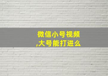 微信小号视频,大号能打进么