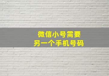 微信小号需要另一个手机号码