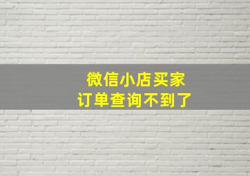 微信小店买家订单查询不到了