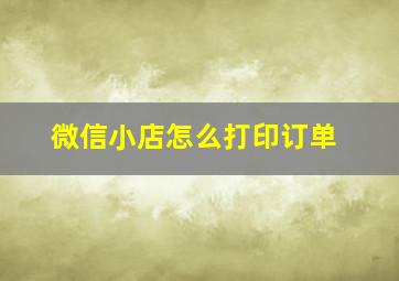 微信小店怎么打印订单