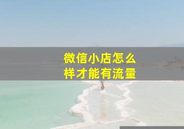 微信小店怎么样才能有流量