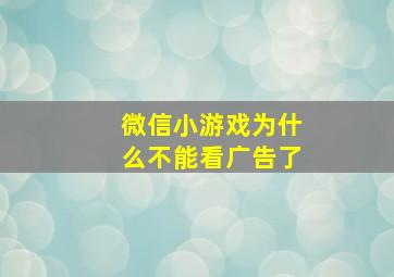 微信小游戏为什么不能看广告了