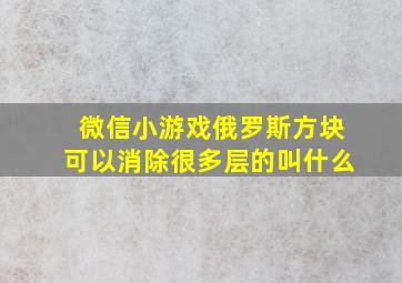 微信小游戏俄罗斯方块可以消除很多层的叫什么