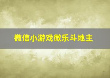 微信小游戏微乐斗地主