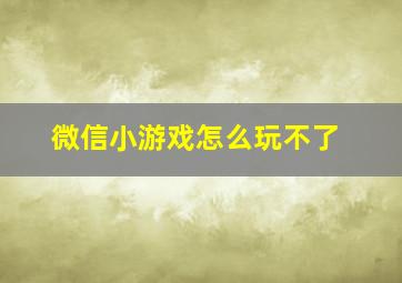 微信小游戏怎么玩不了