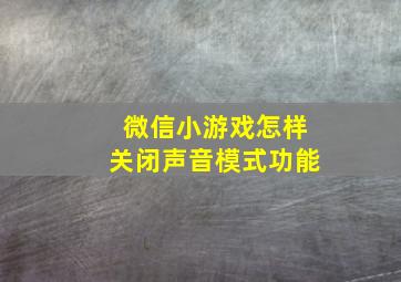 微信小游戏怎样关闭声音模式功能