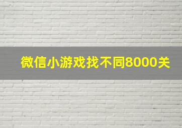 微信小游戏找不同8000关