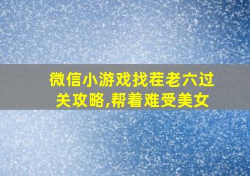 微信小游戏找茬老六过关攻略,帮着难受美女