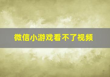 微信小游戏看不了视频